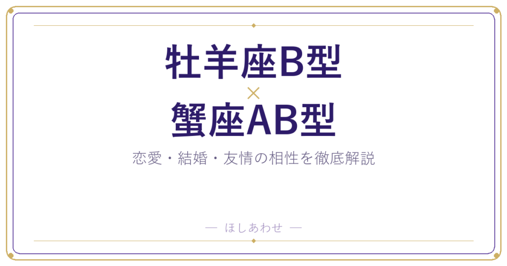 牡羊座B型と蟹座AB型の相性は？｜恋愛・結婚・友情を徹底解説