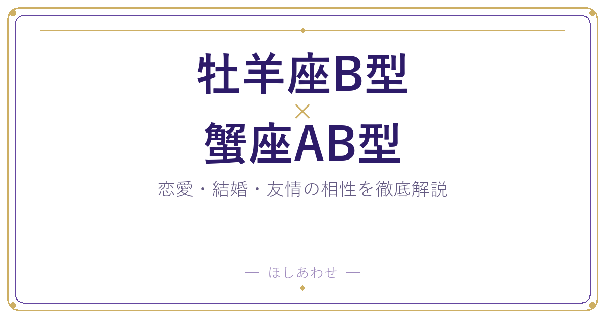牡羊座B型と蟹座AB型の相性は？｜恋愛・結婚・友情を徹底解説
