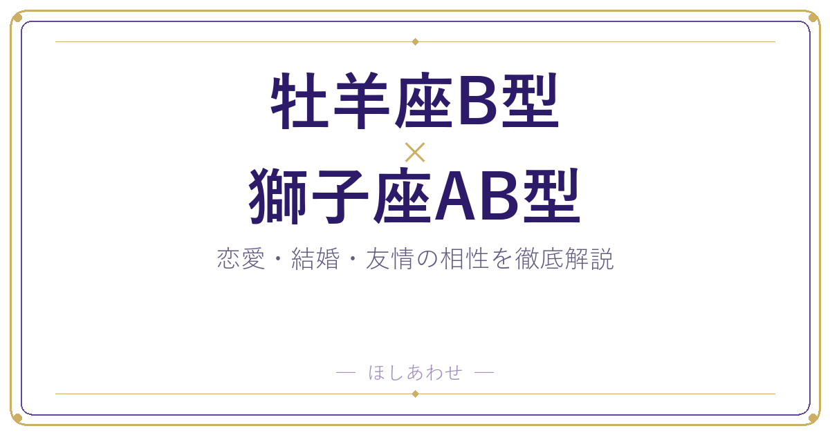 牡羊座B型と獅子座AB型の相性は？｜恋愛・結婚・友情を徹底解説