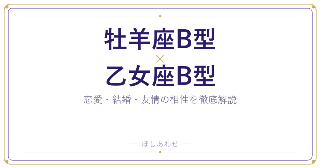 牡羊座B型と乙女座B型の相性は？｜恋愛・結婚・友情を徹底解説