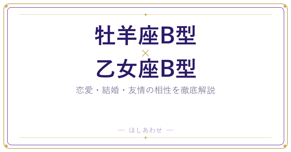 牡羊座B型と乙女座B型の相性は?|恋愛・結婚・友情を徹底解説