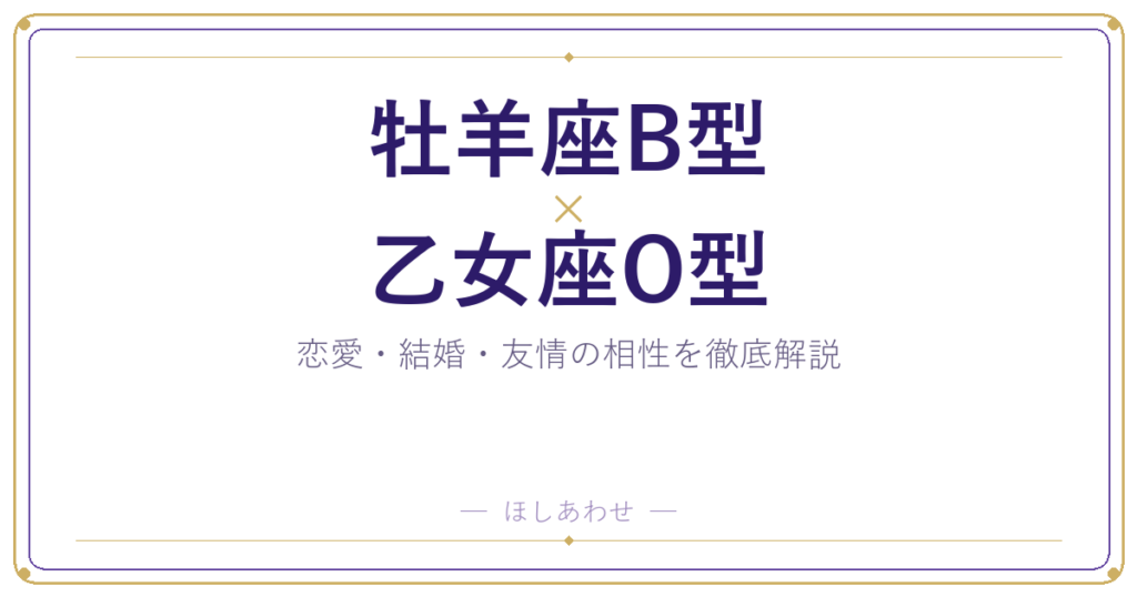牡羊座B型と乙女座O型の相性は？｜恋愛・結婚・友情を徹底解説