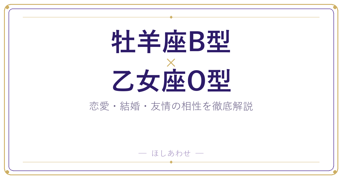牡羊座B型と乙女座O型の相性は？｜恋愛・結婚・友情を徹底解説