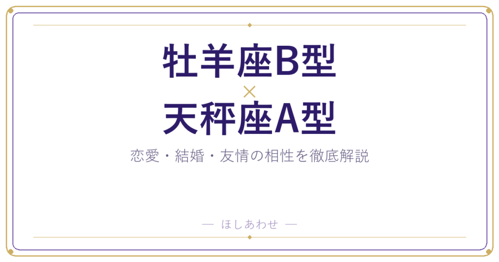 牡羊座B型と天秤座A型の相性は？｜恋愛・結婚・友情を徹底解説