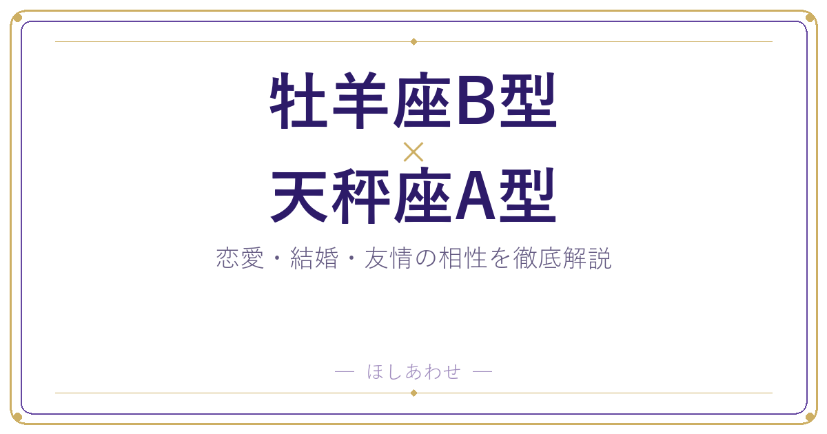 牡羊座B型と天秤座A型の相性は?|恋愛・結婚・友情を徹底解説
