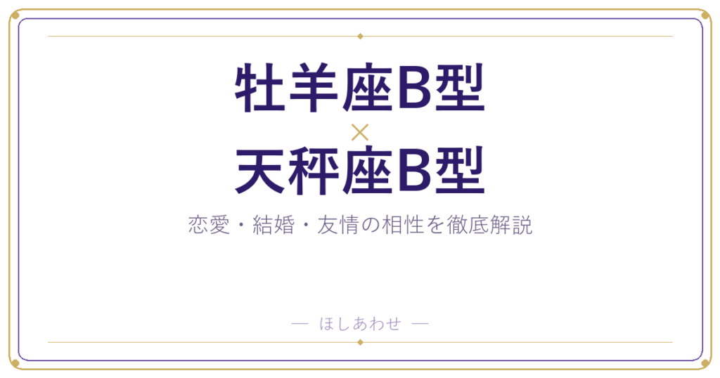 牡羊座B型と天秤座B型の相性は？｜恋愛・結婚・友情を徹底解説