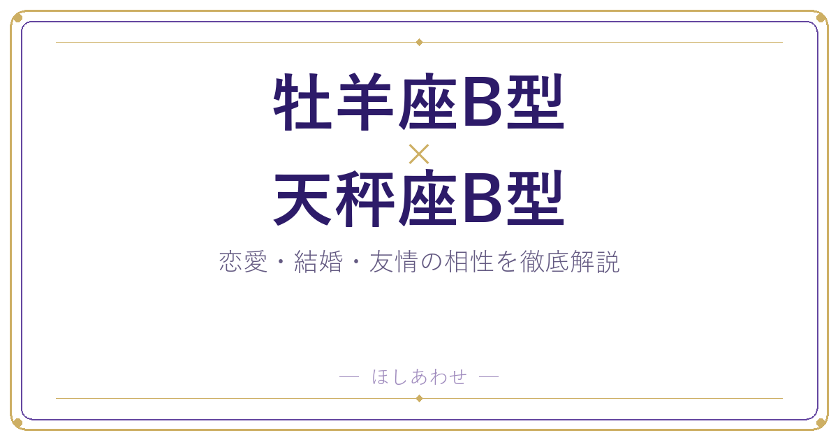 牡羊座B型と天秤座B型の相性は?|恋愛・結婚・友情を徹底解説