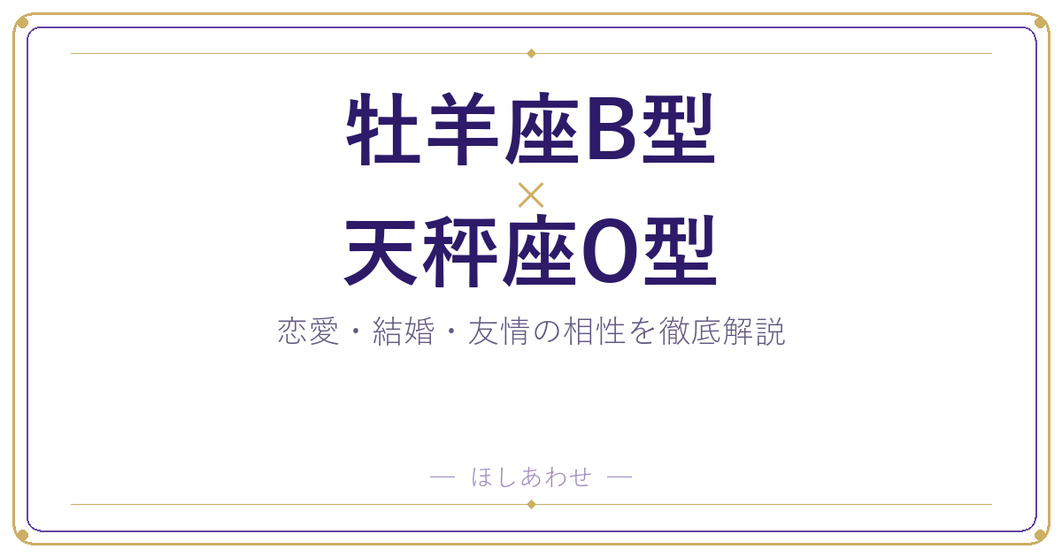 牡羊座B型と天秤座O型の相性は?|恋愛・結婚・友情を徹底解説