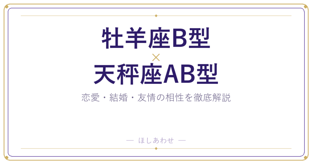 牡羊座B型と天秤座AB型の相性は？｜恋愛・結婚・友情を徹底解説
