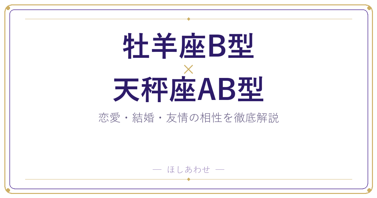 牡羊座B型と天秤座AB型の相性は?|恋愛・結婚・友情を徹底解説
