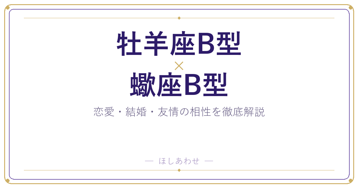 牡羊座B型と蠍座B型の相性は?|恋愛・結婚・友情を徹底解説