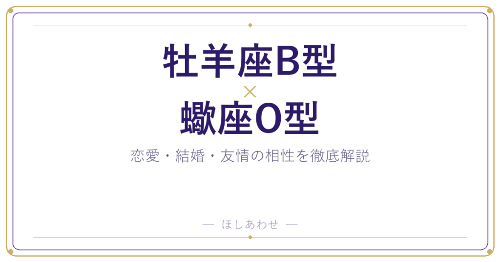 牡羊座B型と蠍座O型の相性は？｜恋愛・結婚・友情を徹底解説