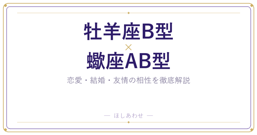 牡羊座B型と蠍座AB型の相性は？｜恋愛・結婚・友情を徹底解説