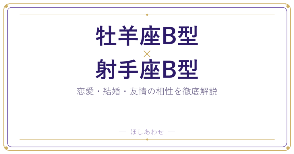 牡羊座B型と射手座B型の相性は？｜恋愛・結婚・友情を徹底解説