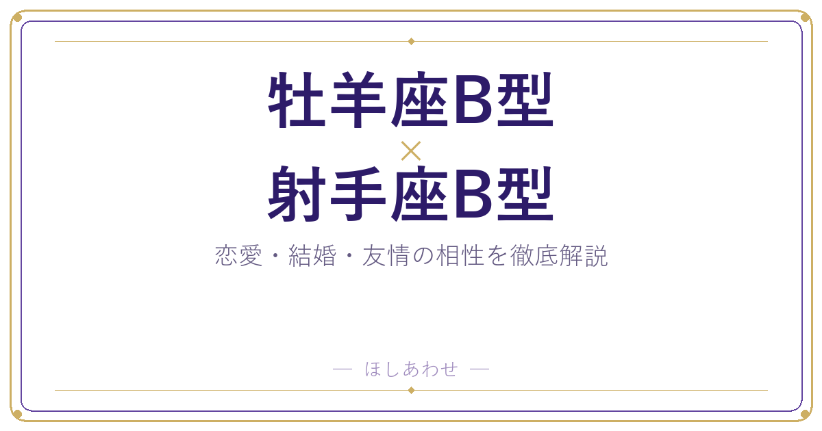 牡羊座B型と射手座B型の相性は?|恋愛・結婚・友情を徹底解説