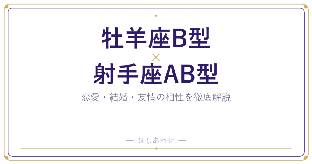 牡羊座B型と射手座AB型の相性は？｜恋愛・結婚・友情を徹底解説