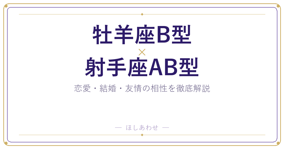 牡羊座B型と射手座AB型の相性は?|恋愛・結婚・友情を徹底解説