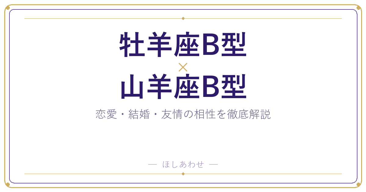 牡羊座B型と山羊座B型の相性は?|恋愛・結婚・友情を徹底解説