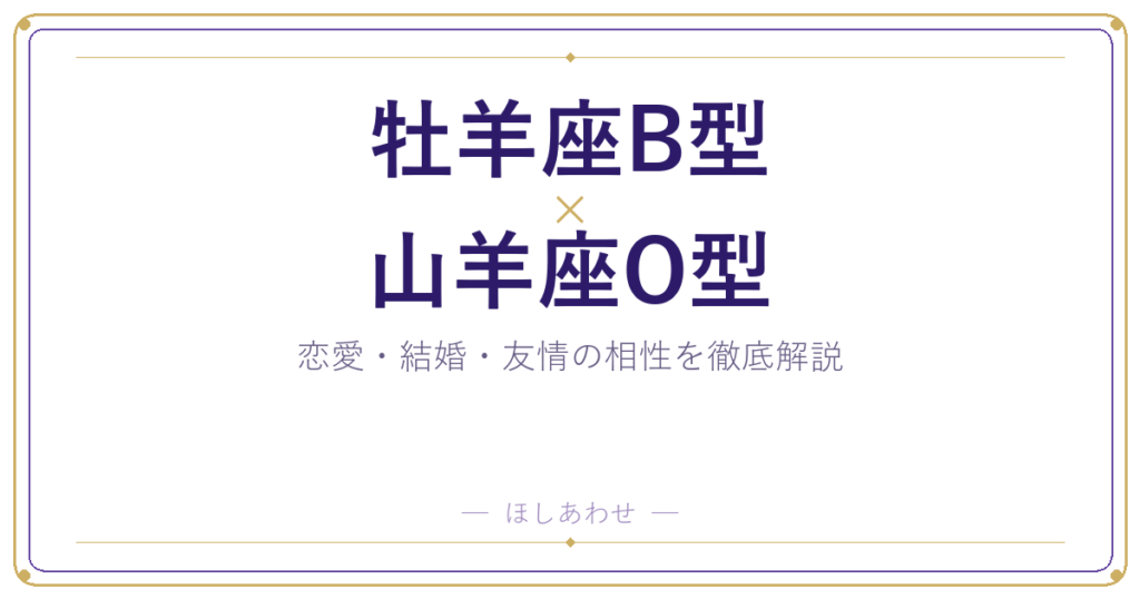 牡羊座B型と山羊座O型の相性は？｜恋愛・結婚・友情を徹底解説