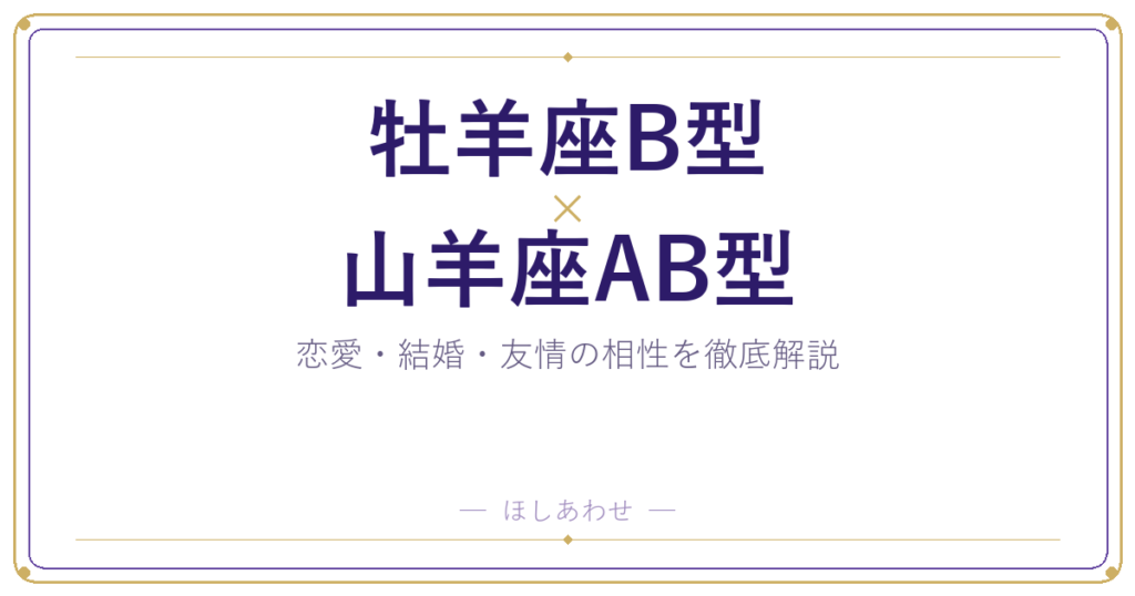 牡羊座B型と山羊座AB型の相性は？｜恋愛・結婚・友情を徹底解説