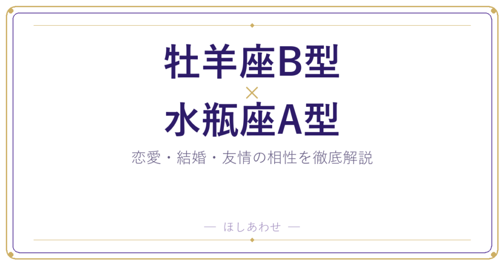 牡羊座B型と水瓶座A型の相性は？｜恋愛・結婚・友情を徹底解説
