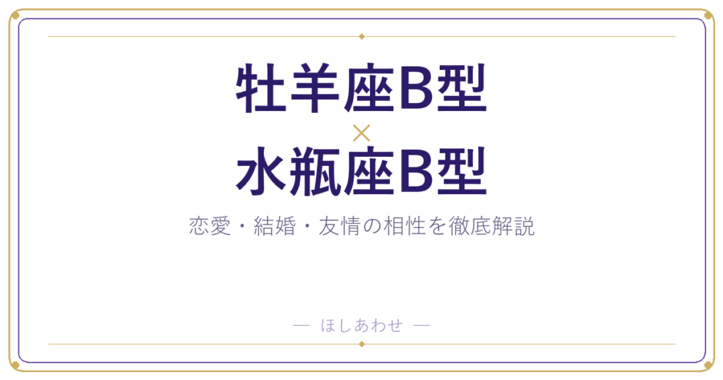 牡羊座B型と水瓶座B型の相性は？｜恋愛・結婚・友情を徹底解説