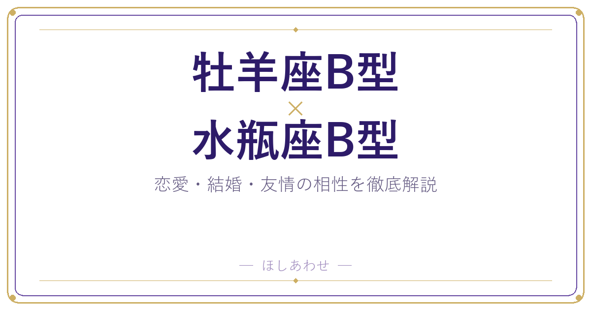 牡羊座B型と水瓶座B型の相性は？｜恋愛・結婚・友情を徹底解説