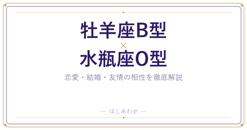 牡羊座B型と水瓶座O型の相性は？｜恋愛・結婚・友情を徹底解説