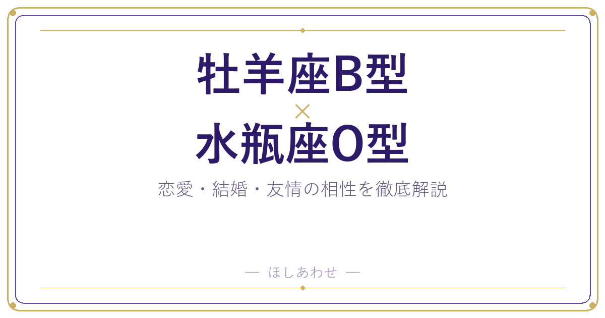 牡羊座B型と水瓶座O型の相性は？｜恋愛・結婚・友情を徹底解説