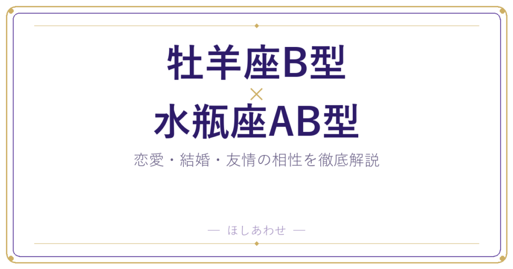 牡羊座B型と水瓶座AB型の相性は？｜恋愛・結婚・友情を徹底解説