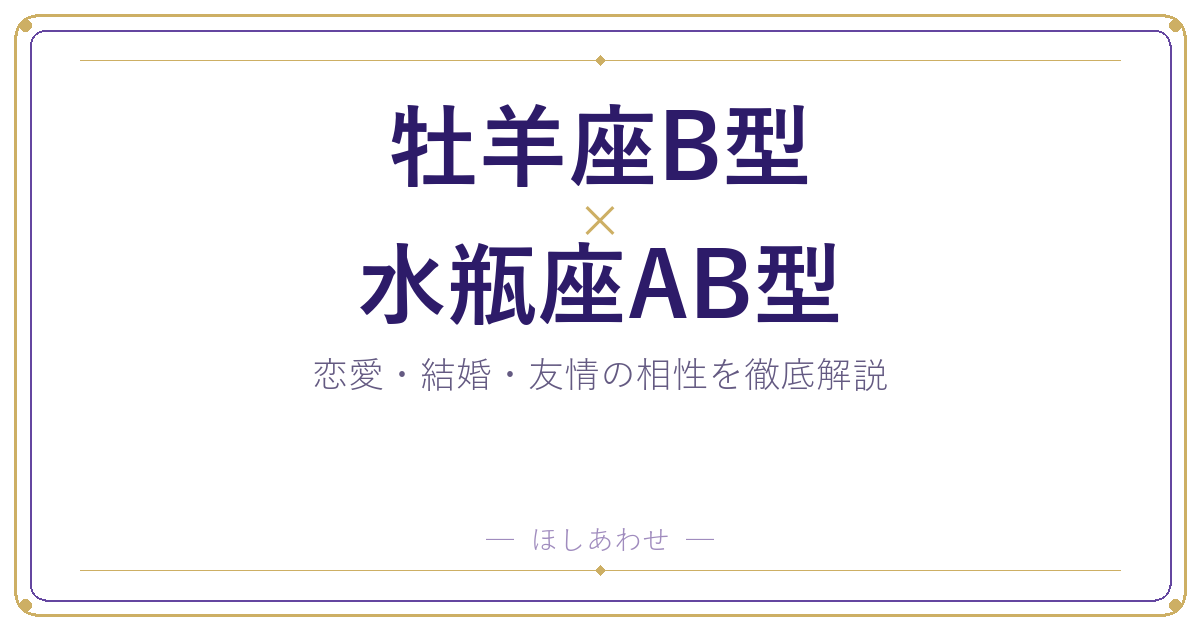 牡羊座B型と水瓶座AB型の相性は？｜恋愛・結婚・友情を徹底解説