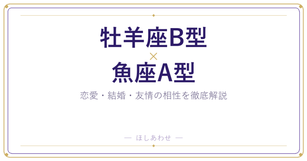 牡羊座B型と魚座A型の相性は？｜恋愛・結婚・友情を徹底解説