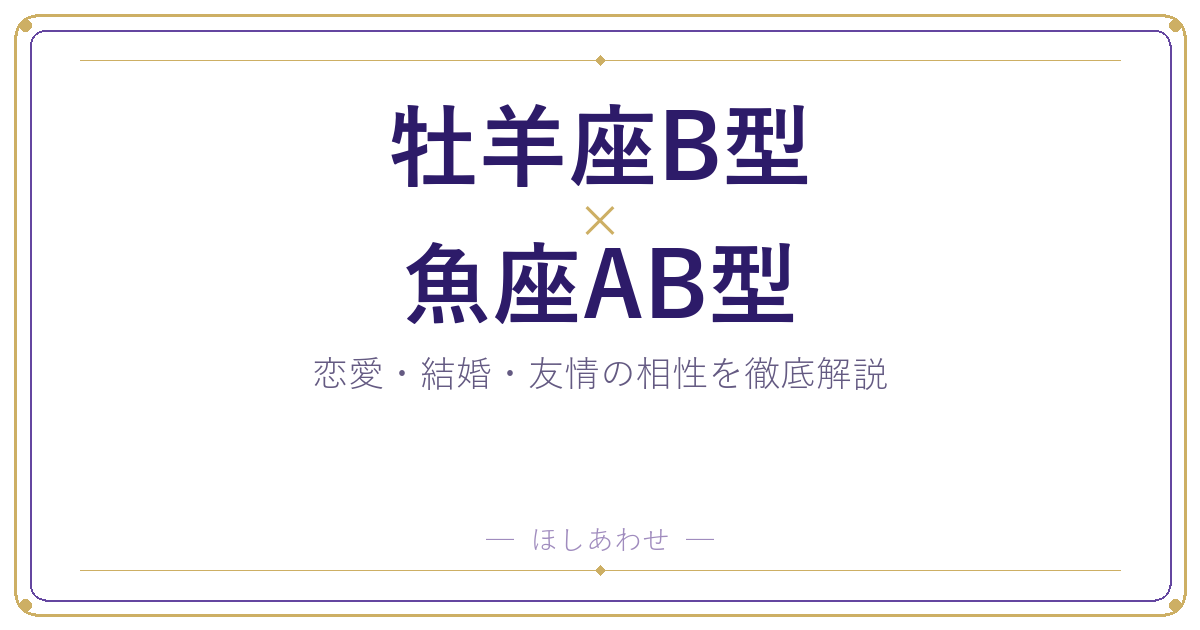 牡羊座B型と魚座AB型の相性は?|恋愛・結婚・友情を徹底解説