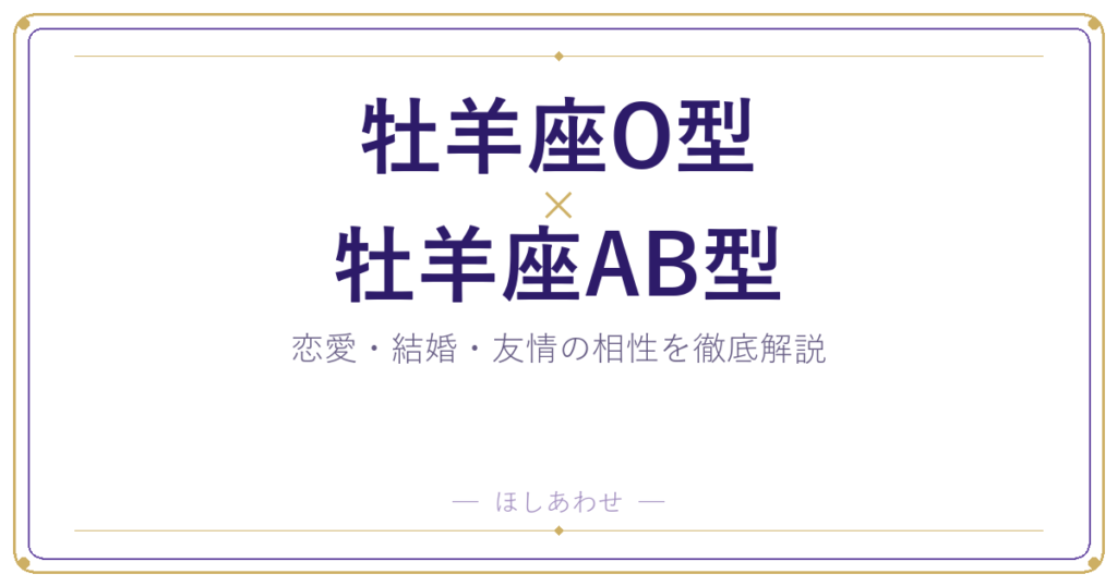 牡羊座O型と牡羊座AB型の相性は？｜恋愛・結婚・友情を徹底解説