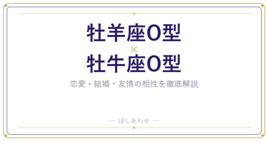 牡羊座O型と牡牛座O型の相性は？｜恋愛・結婚・友情を徹底解説
