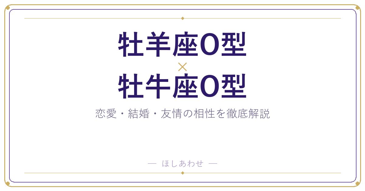 牡羊座O型と牡牛座O型の相性は？｜恋愛・結婚・友情を徹底解説