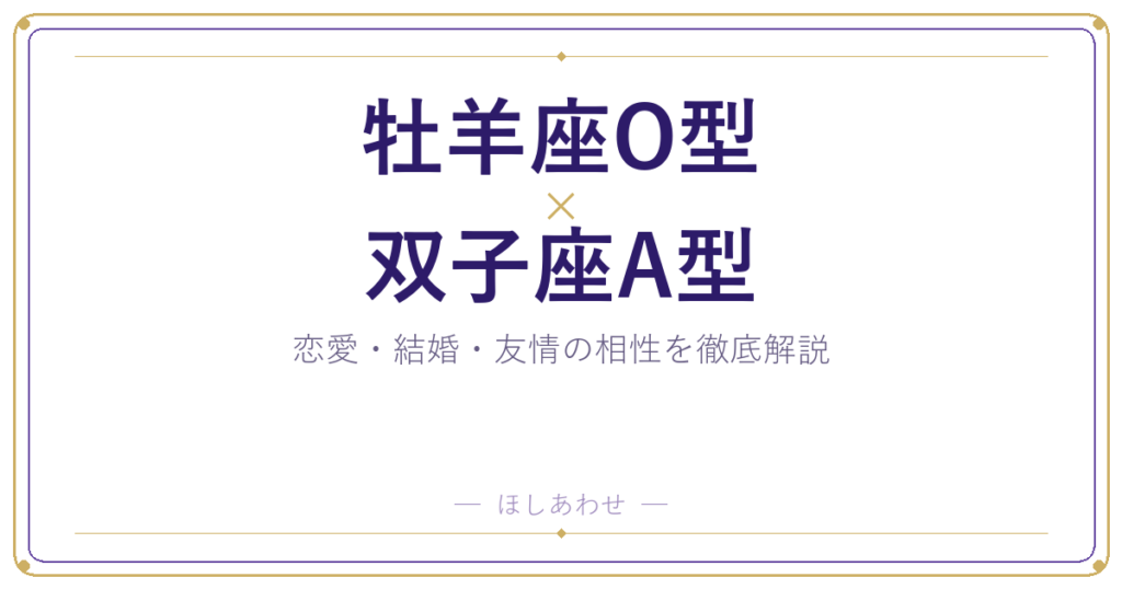 牡羊座O型と双子座A型の相性は？｜恋愛・結婚・友情を徹底解説