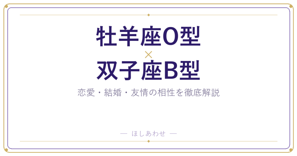 牡羊座O型と双子座B型の相性は？｜恋愛・結婚・友情を徹底解説
