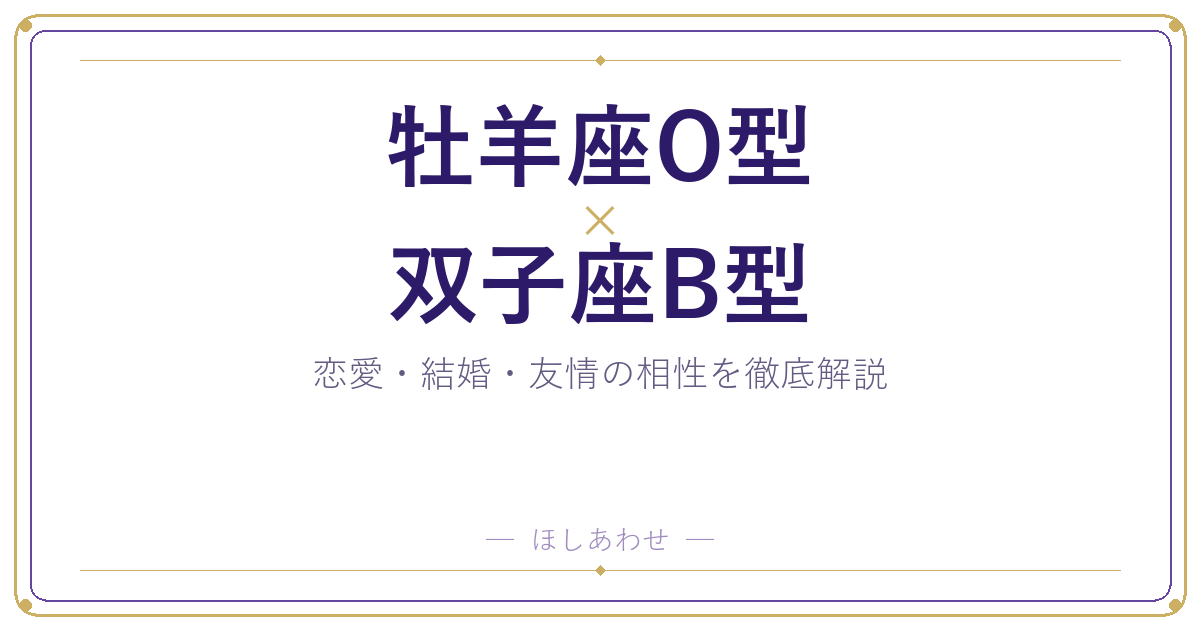 牡羊座O型と双子座B型の相性は?|恋愛・結婚・友情を徹底解説