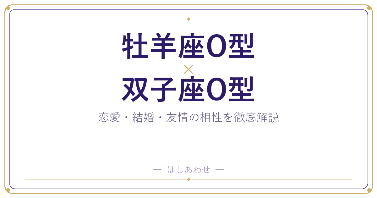牡羊座O型と双子座O型の相性は？｜恋愛・結婚・友情を徹底解説