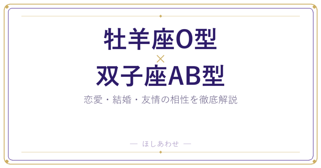 牡羊座O型と双子座AB型の相性は？｜恋愛・結婚・友情を徹底解説