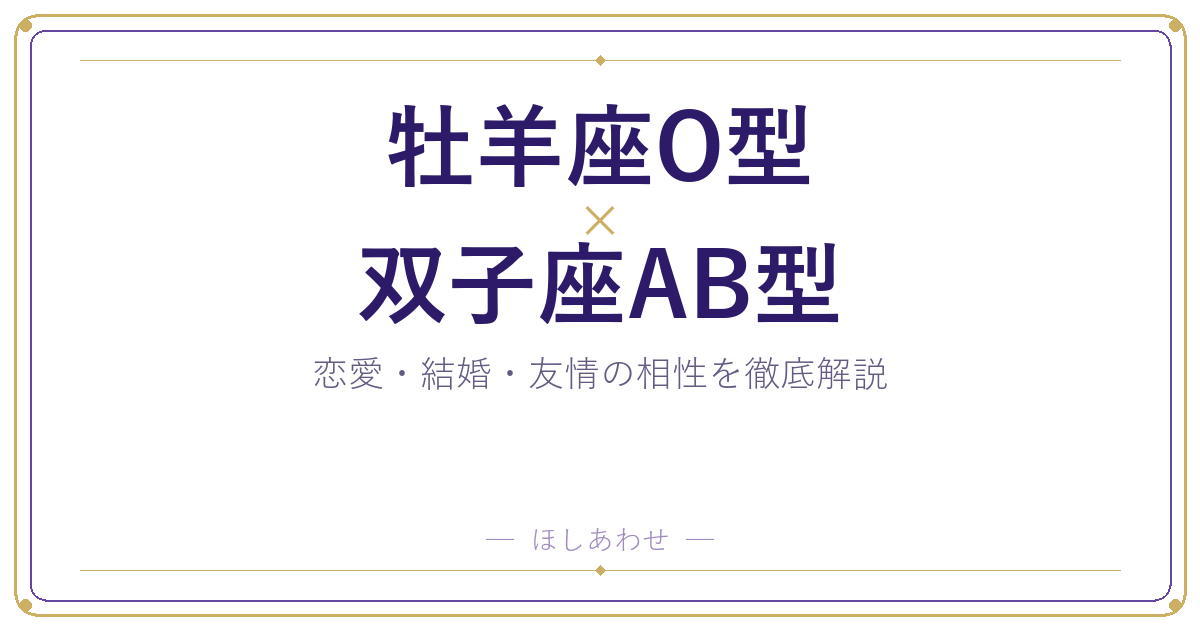 牡羊座O型と双子座AB型の相性は?|恋愛・結婚・友情を徹底解説