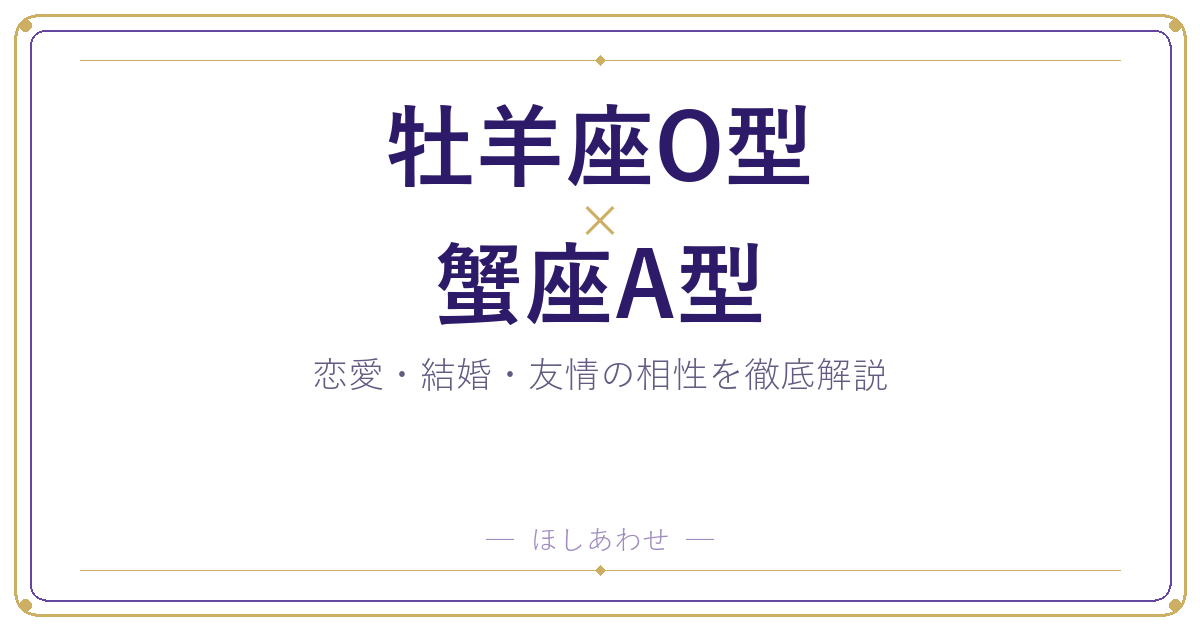 牡羊座O型と蟹座A型の相性は?|恋愛・結婚・友情を徹底解説
