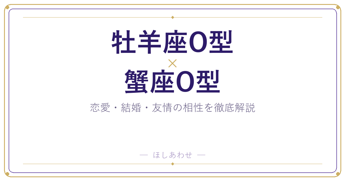牡羊座O型と蟹座O型の相性は？｜恋愛・結婚・友情を徹底解説