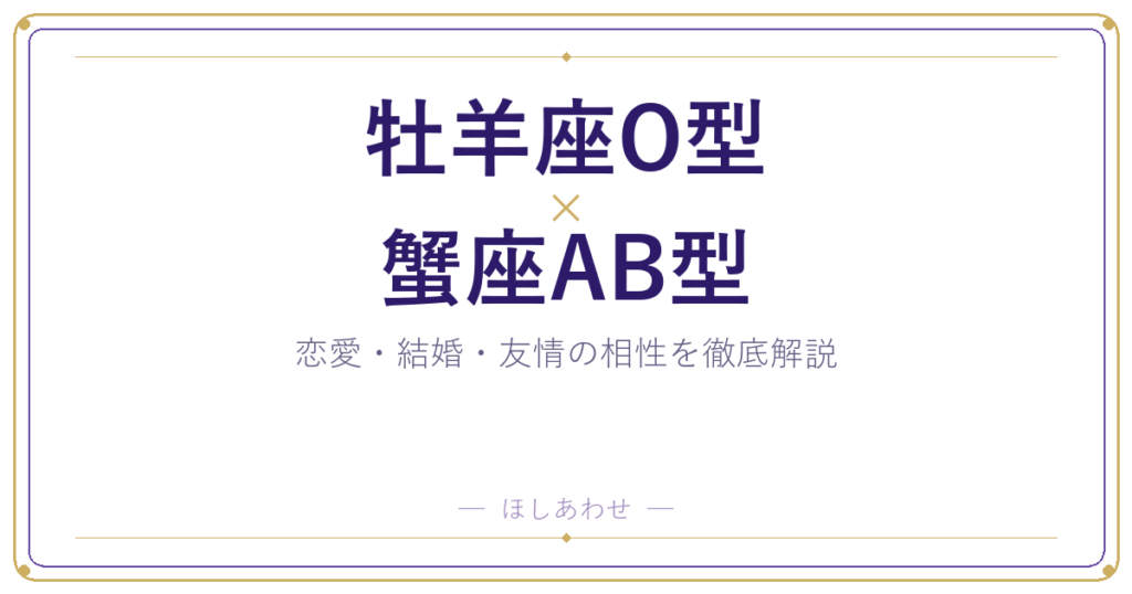 牡羊座O型と蟹座AB型の相性は？｜恋愛・結婚・友情を徹底解説