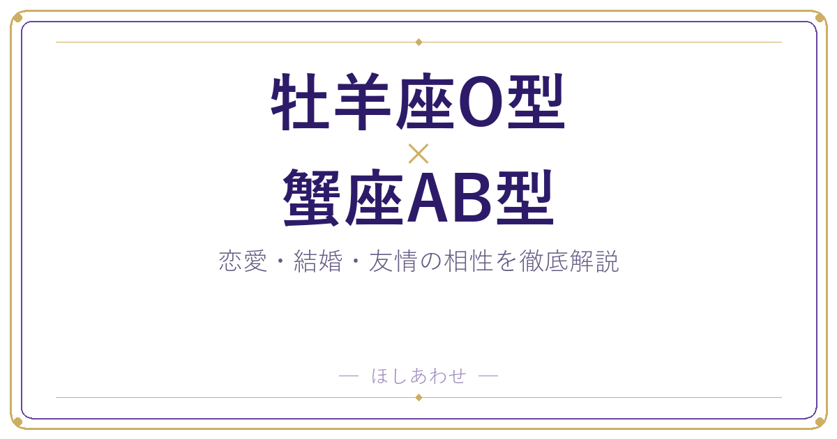 牡羊座O型と蟹座AB型の相性は?|恋愛・結婚・友情を徹底解説