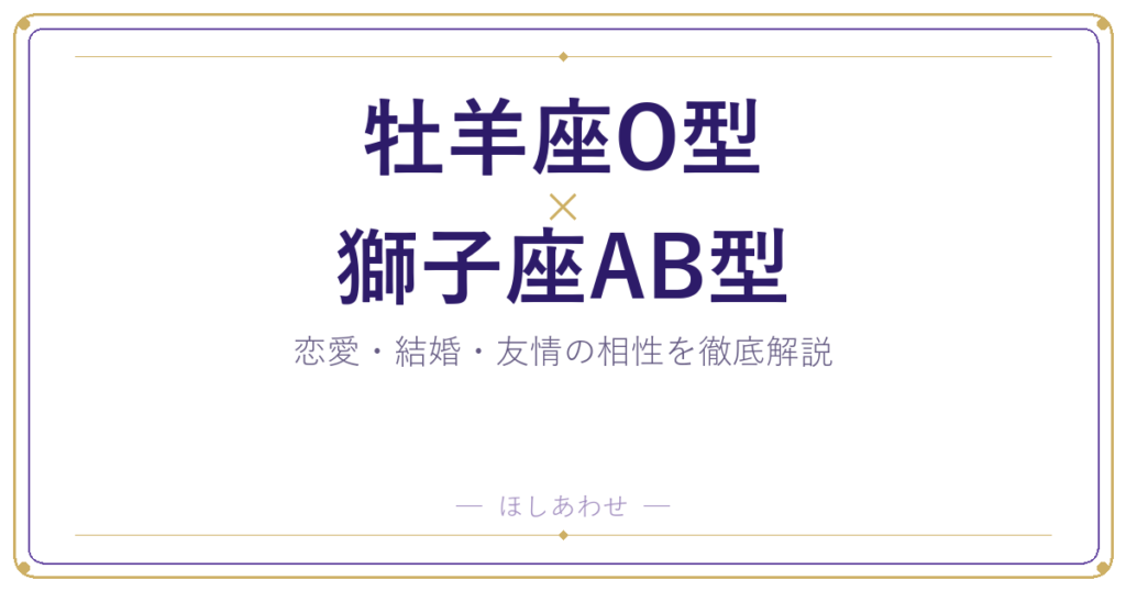 牡羊座O型と獅子座AB型の相性は？｜恋愛・結婚・友情を徹底解説