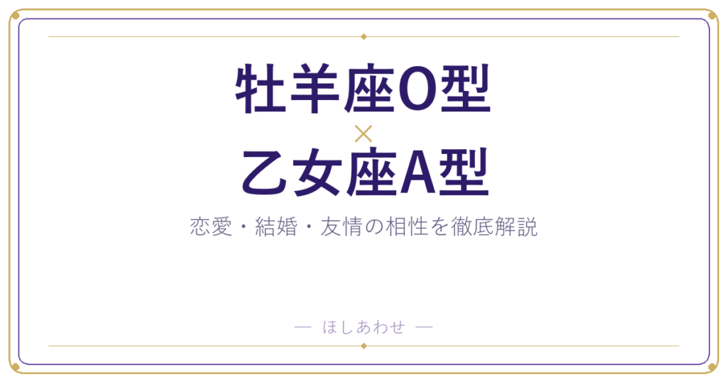 牡羊座O型と乙女座A型の相性は？｜恋愛・結婚・友情を徹底解説