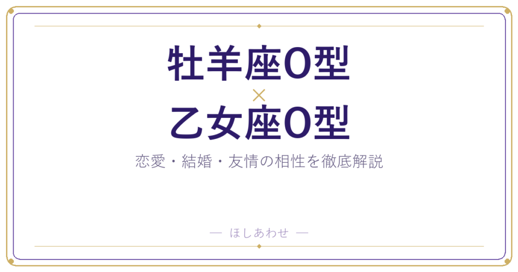牡羊座O型と乙女座O型の相性は？｜恋愛・結婚・友情を徹底解説
