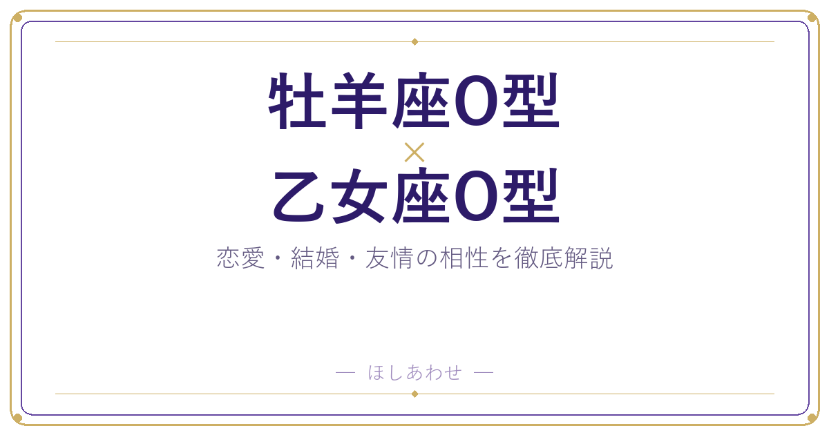 牡羊座O型と乙女座O型の相性は?|恋愛・結婚・友情を徹底解説